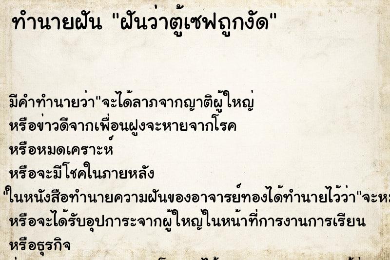 ทำนายฝันฝันว่าตู้เซฟถูกงัด ทำนายฝันทำนายฝันฝันว่าตู้เซฟถูกงัด