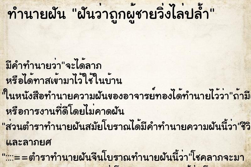 ทำนายฝันทำนายฝันฝันว่าถูกผู้ชายวิ่งไล่ปล้ำ