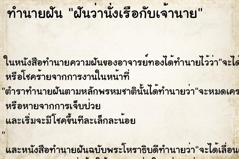 ทำนายฝันฝันว่านั่งเรือกับเจ้านาย ทำนายฝันทำนายฝันฝันว่านั่งเรือกับเจ้านาย