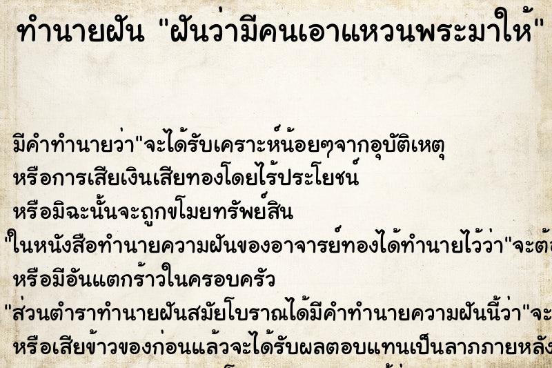 ทำนายฝัน ฝันว่ามีคนเอาแหวนพระมาให้ ทำนายฝัน ฝันว่ามีคนเอาแหวนพระมาให้