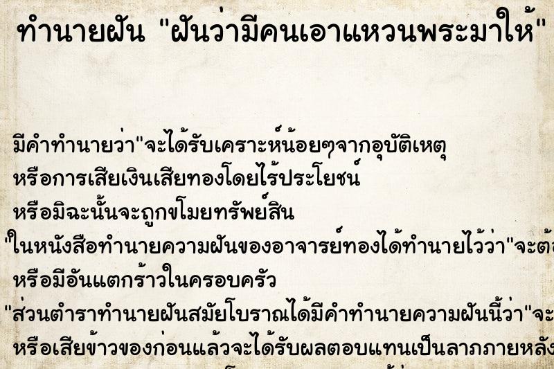 ทำนายฝัน ฝันว่ามีคนเอาแหวนพระมาให้ ตำราโบราณ แม่นที่สุดในโลก