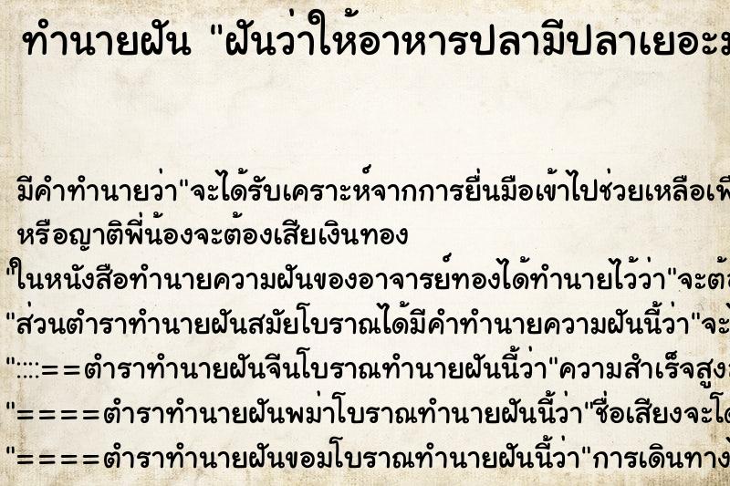 ทำนายฝันฝันว่าให้อาหารปลามีปลาเยอะมาก ทำนายฝันทำนายฝันฝันว่าให้อาหารปลามีปลาเยอะมาก