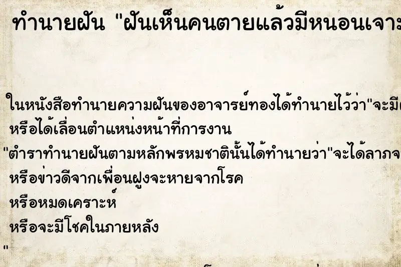 ทำนายฝัน ฝันเห็นคนตายแล้วมีหนอนเจาะ ทำนายฝัน ฝันเห็นคนตายแล้วมีหนอนเจาะ