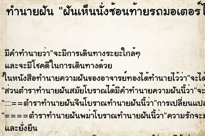 ทำนายฝัน ฝันเห็นนั่งซ้อนท้ายรถมอเตอร์ไซด์คนที่ตายไปแล้ว ทำนายฝัน ฝันเห็นนั่งซ้อนท้ายรถมอเตอร์ไซด์คนที่ตายไปแล้ว