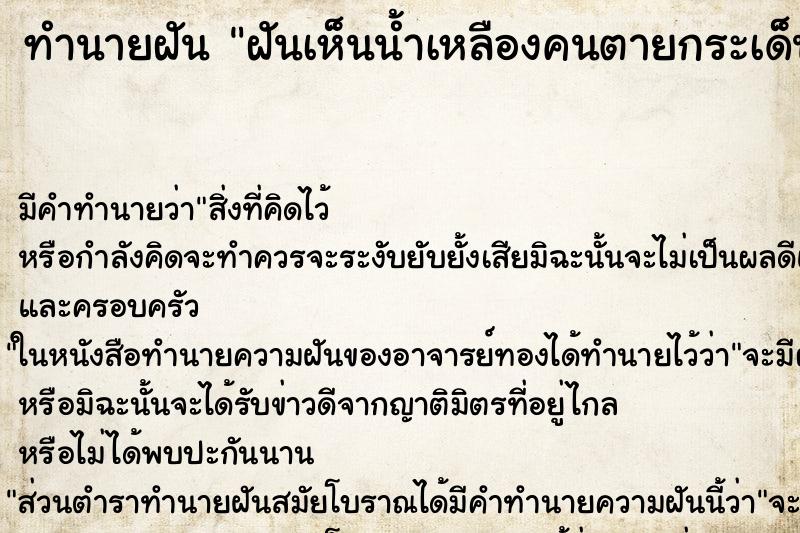 ทำนายฝัน ฝันเห็นน้ำเหลืองคนตายกระเด็นใส่ตัว ทำนายฝัน ฝันเห็นน้ำเหลืองคนตายกระเด็นใส่ตัว