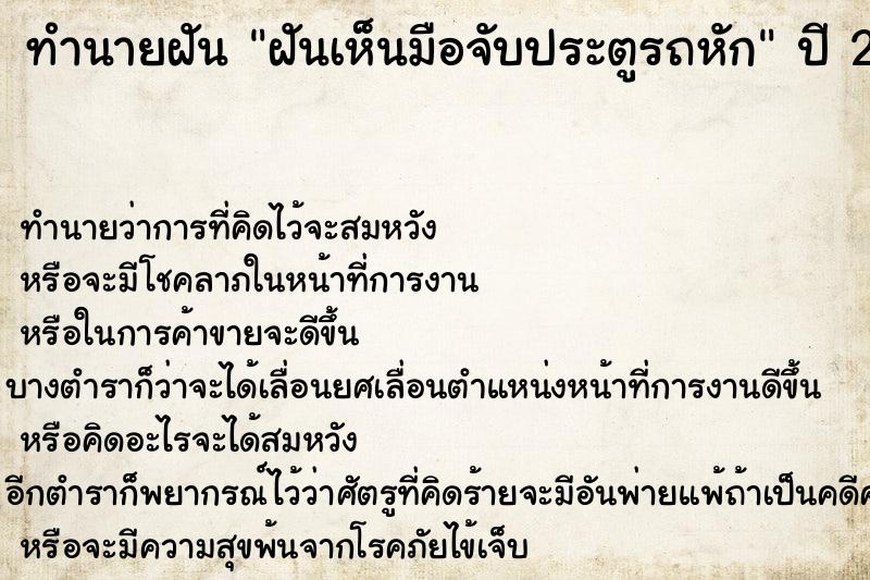 ทำนายฝันฝันเห็นมือจับประตูรถหัก ทำนายฝันทำนายฝันฝันเห็นมือจับประตูรถหัก