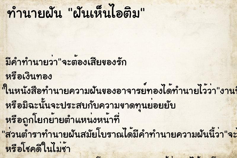 ทำนายฝัน ฝันเห็นไอติม ทำนายฝัน ฝันเห็นไอติม