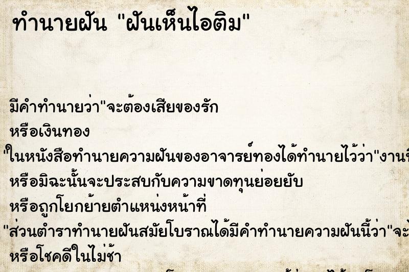 ทำนายฝัน ฝันเห็นไอติม ตำราโบราณ แม่นที่สุดในโลก