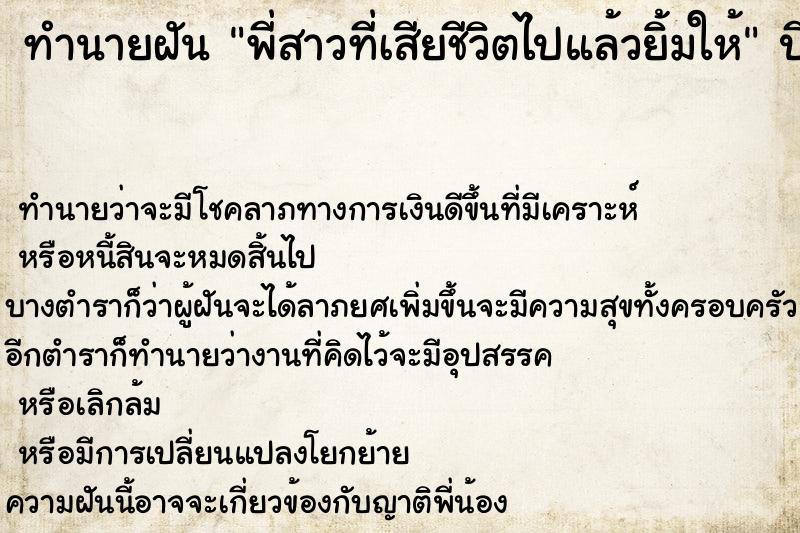 ทำนายฝัน พี่สาวที่เสียชีวิตไปแล้วยิ้มให้ ตำราโบราณ แม่นที่สุดในโลก