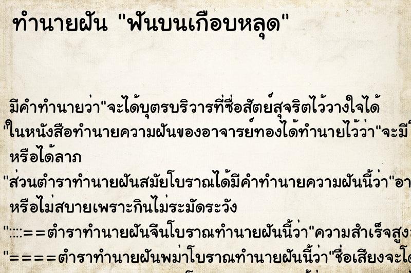 ทำนายฝันทำนายฝันฟันบนเกือบหลุด