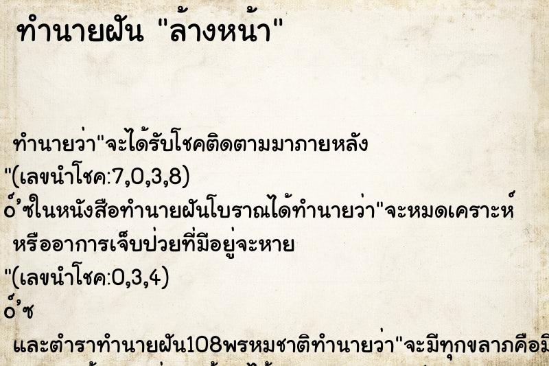 ทำนายฝัน ล้างหน้า ทำนายฝัน ล้างหน้า