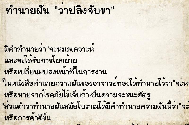 ทำนายฝันทำนายฝันว่าปลิงจับขา