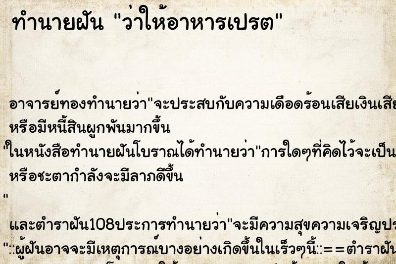 ทำนายฝันว่าให้อาหารเปรต ทำนายฝันทำนายฝันว่าให้อาหารเปรต