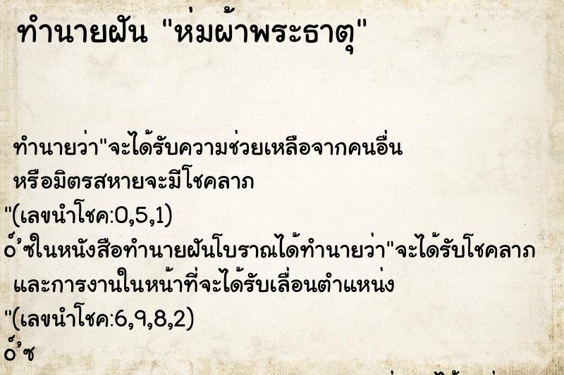 ทำนายฝันห่มผ้าพระธาตุ ทำนายฝันทำนายฝันห่มผ้าพระธาตุ