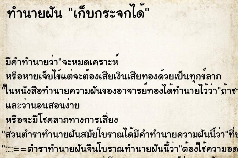 ทำนายฝันเก็บกระจกได้ ทำนายฝันทำนายฝันเก็บกระจกได้