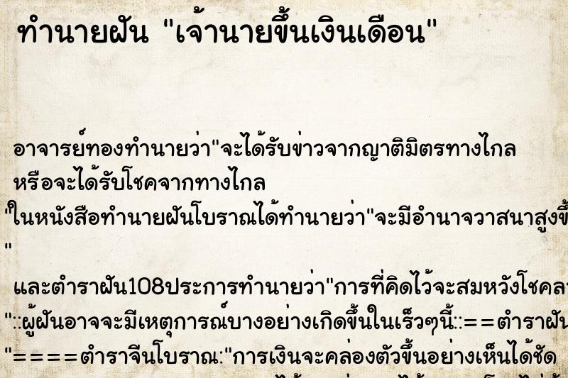 ทำนายฝัน เจ้านายขึ้นเงินเดือน