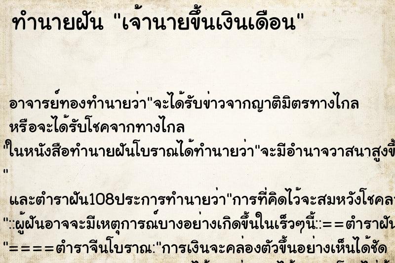 ทำนายฝัน เจ้านายขึ้นเงินเดือน ตำราโบราณ แม่นที่สุดในโลก