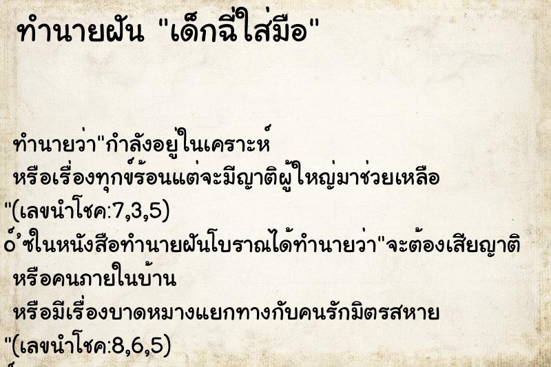 ทำนายฝัน เด็กฉี่ใส่มือ