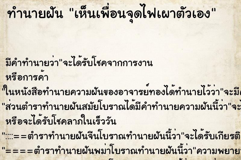 ทำนายฝัน เห็นเพื่อนจุดไฟเผาตัวเอง ทำนายฝัน เห็นเพื่อนจุดไฟเผาตัวเอง