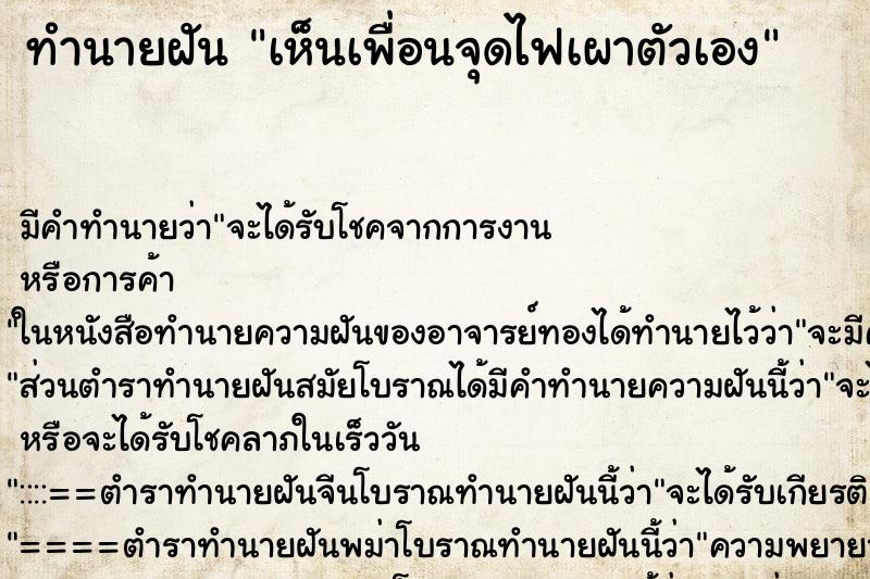 ทำนายฝัน เห็นเพื่อนจุดไฟเผาตัวเอง ตำราโบราณ แม่นที่สุดในโลก