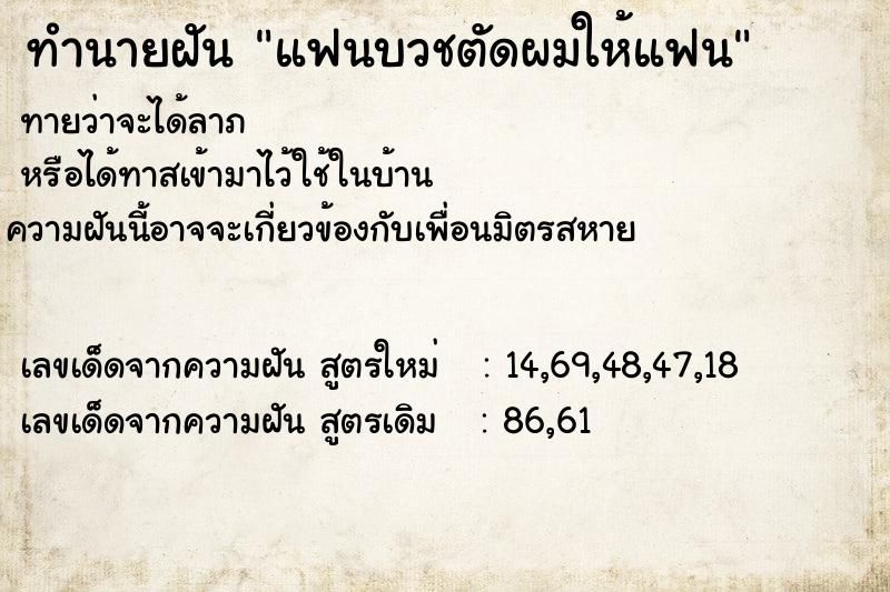 ทำนายฝัน แฟนบวชตัดผมให้แฟน