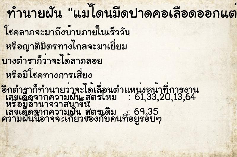 ทำนายฝัน แม่โดนมีดปาดคอเลือดออกแต่ไม่ตาย ทำนายฝัน แม่โดนมีดปาดคอเลือดออกแต่ไม่ตาย