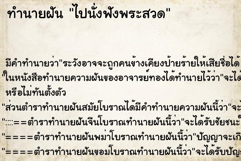ทำนายฝัน ไปนั่งฟังพระสวด ทำนายฝัน ไปนั่งฟังพระสวด