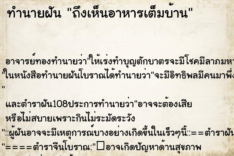 ทำนายฝันทำนายฝันถึงเห็นอาหารเต็มบ้าน
