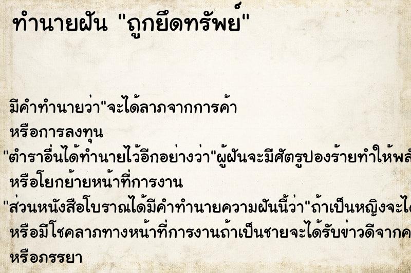 ทำนายฝันทำนายฝันถูกยึดทรัพย์