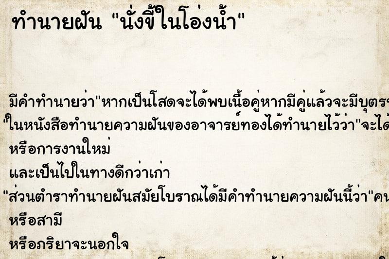 ทำนายฝัน นั่งขี้ในโอ่งน้ำ ทำนายฝัน นั่งขี้ในโอ่งน้ำ