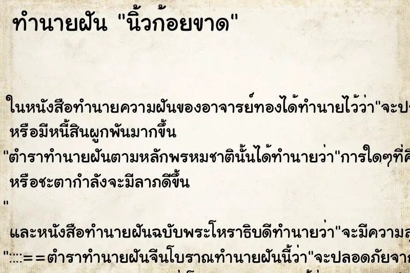 ทำนายฝัน นิ้วก้อยขาด ตำราโบราณ แม่นที่สุดในโลก