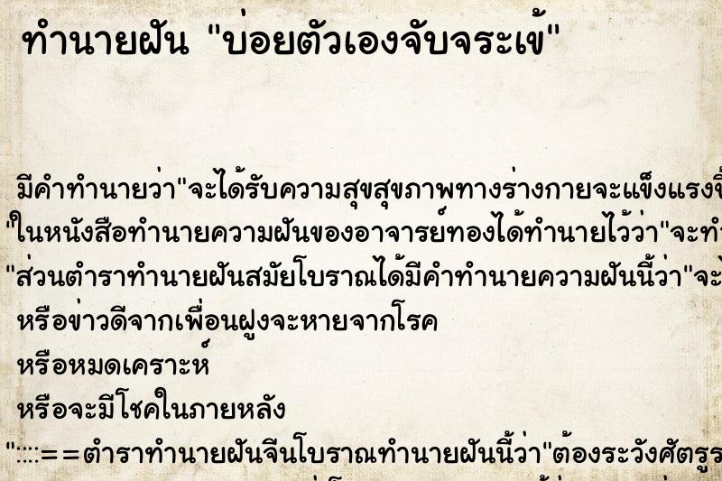 ทำนายฝันทำนายฝันบ่อยตัวเองจับจระเข้