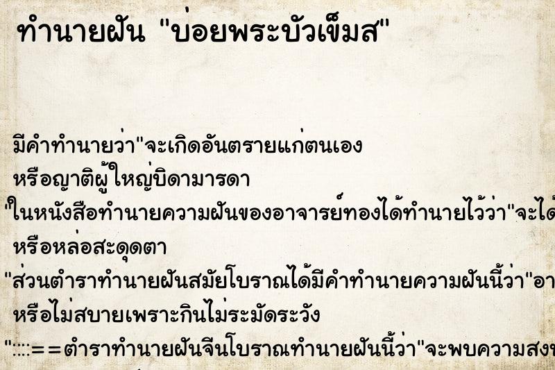 ทำนายฝัน บ่อยพระบัวเข็มส ทำนายฝัน บ่อยพระบัวเข็มส