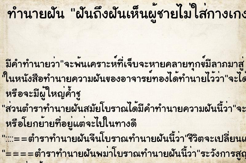 ทำนายฝันทำนายฝันฝันถึงฝันเห็นผู้ชายไม่ใส่กางเกงเห็นอวัยวะเพศ