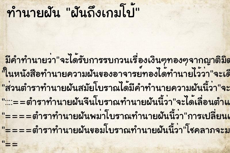 ทำนายฝันฝันถึงเกมโป้ ทำนายฝันทำนายฝันฝันถึงเกมโป้