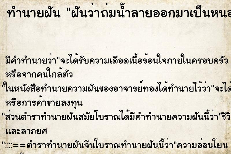 ทำนายฝันทำนายฝันฝันว่าถ่มน้ำลายออกมาเป็นหนอน