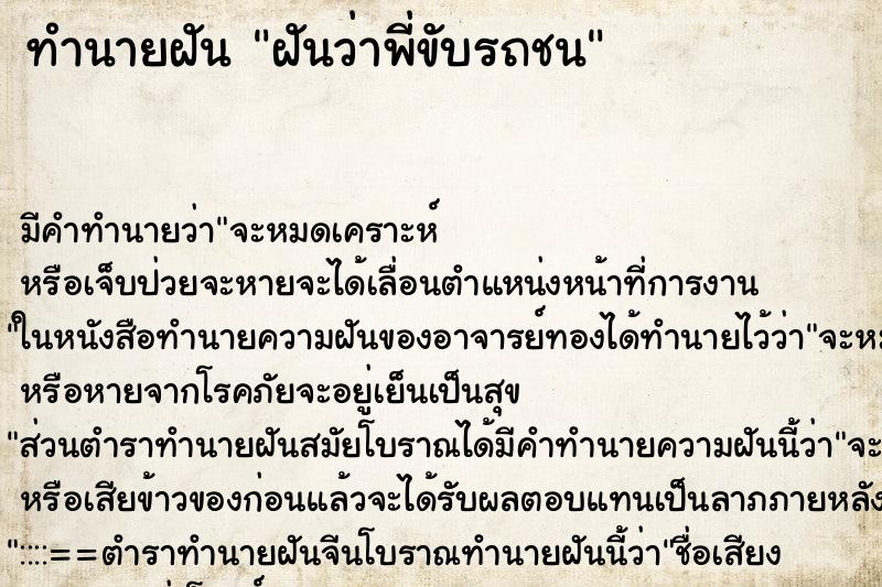 ทำนายฝันทำนายฝันฝันว่าพี่ขับรถชน