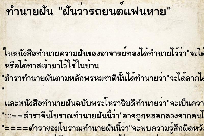 ทำนายฝันฝันว่ารถยนต์แฟนหาย ทำนายฝันทำนายฝันฝันว่ารถยนต์แฟนหาย