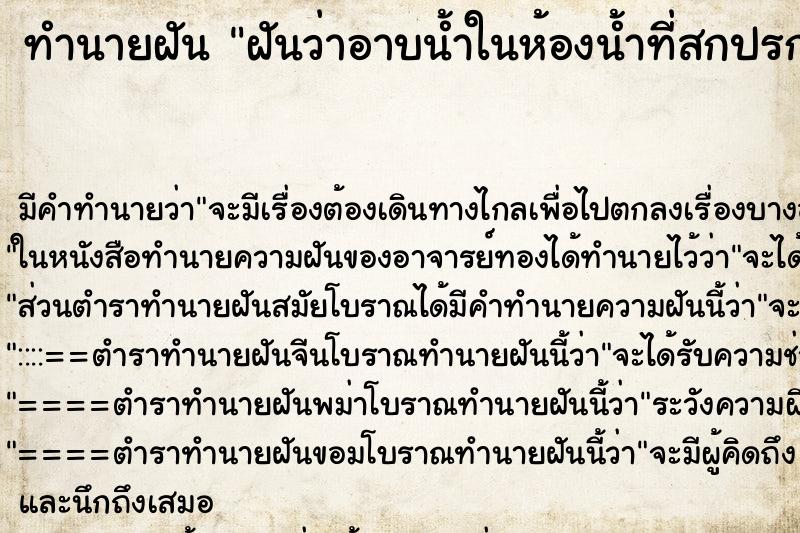 ทำนายฝัน ฝันว่าอาบน้ำในห้องน้ำที่สกปรกมาก ทำนายฝัน ฝันว่าอาบน้ำในห้องน้ำที่สกปรกมาก