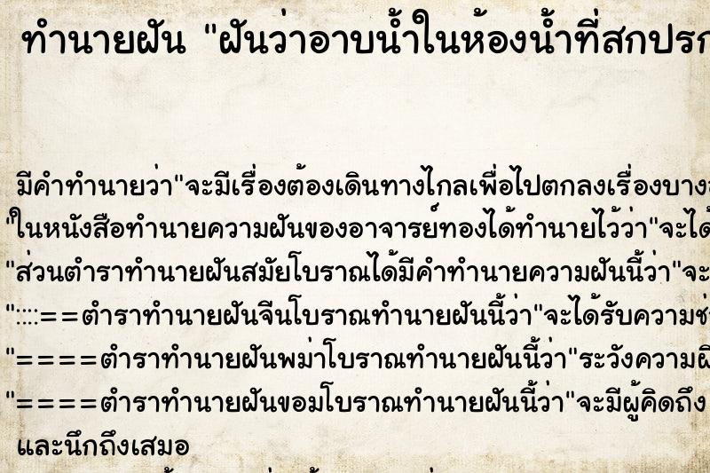 ทำนายฝัน ฝันว่าอาบน้ำในห้องน้ำที่สกปรกมาก ตำราโบราณ แม่นที่สุดในโลก