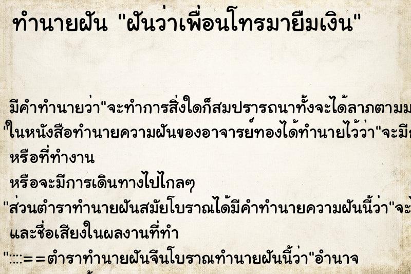ทำนายฝัน ฝันว่าเพื่อนโทรมายืมเงิน ทำนายฝัน ฝันว่าเพื่อนโทรมายืมเงิน
