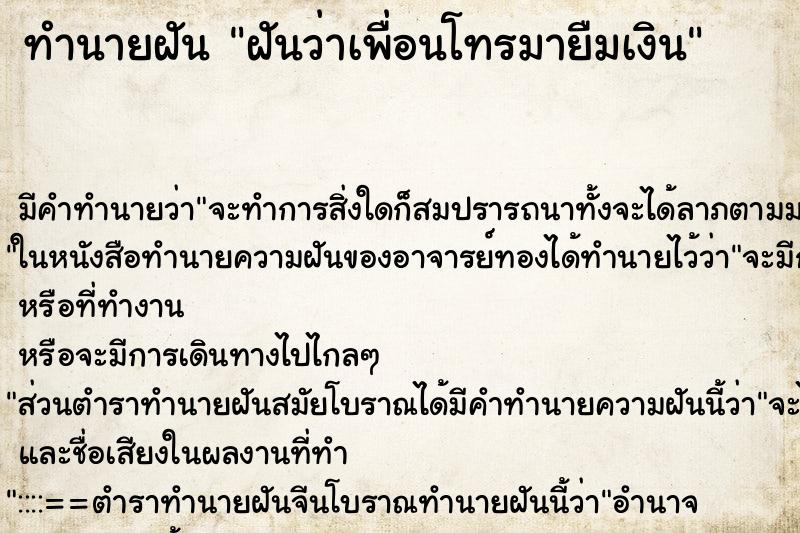 ทำนายฝัน ฝันว่าเพื่อนโทรมายืมเงิน ตำราโบราณ แม่นที่สุดในโลก