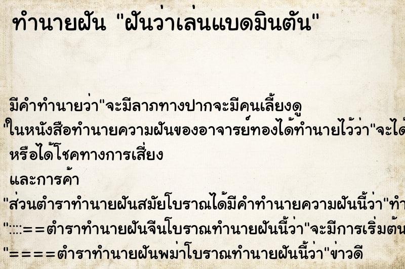 ทำนายฝัน ฝันว่าเล่นแบดมินตัน ทำนายฝัน ฝันว่าเล่นแบดมินตัน