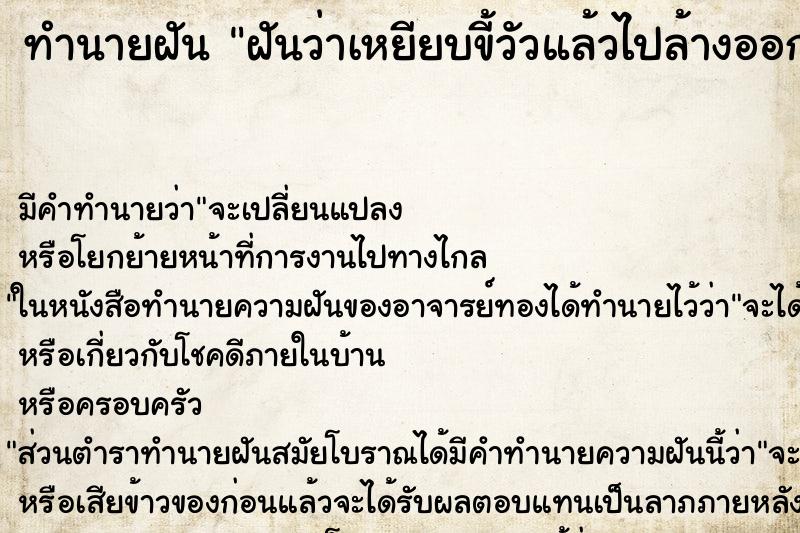 ทำนายฝัน ฝันว่าเหยียบขี้วัวแล้วไปล้างออก ทำนายฝัน ฝันว่าเหยียบขี้วัวแล้วไปล้างออก