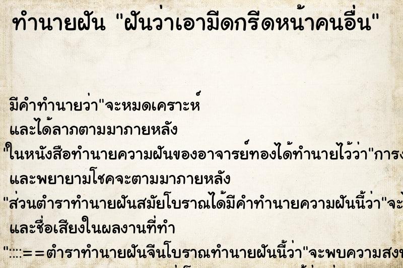 ทำนายฝัน ฝันว่าเอามีดกรีดหน้าคนอื่น ทำนายฝัน ฝันว่าเอามีดกรีดหน้าคนอื่น