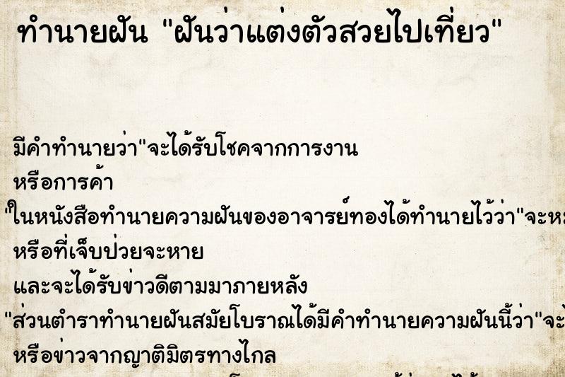 ทำนายฝัน ฝันว่าแต่งตัวสวยไปเที่ยว ทำนายฝัน ฝันว่าแต่งตัวสวยไปเที่ยว
