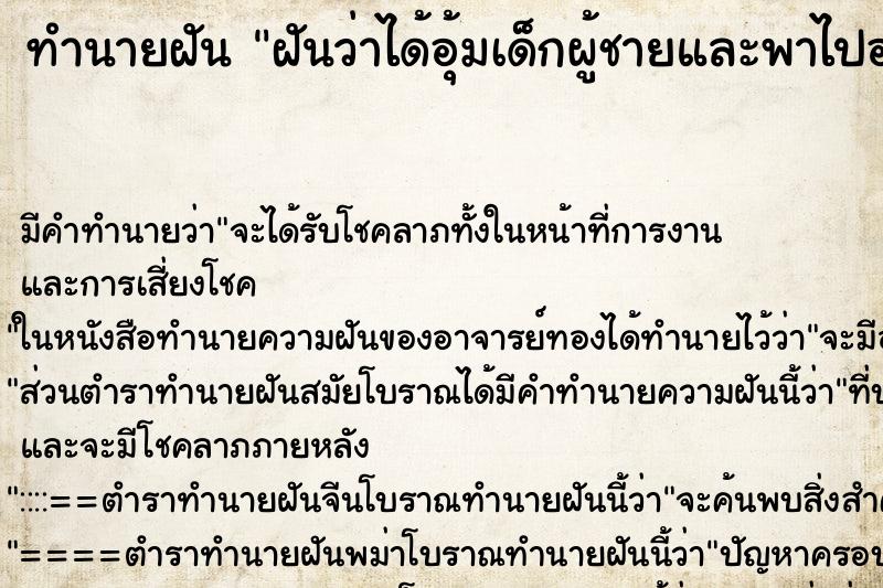 ทำนายฝันฝันว่าได้อุ้มเด็กผู้ชายและพาไปอาบน้ำ ทำนายฝันทำนายฝันฝันว่าได้อุ้มเด็กผู้ชายและพาไปอาบน้ำ