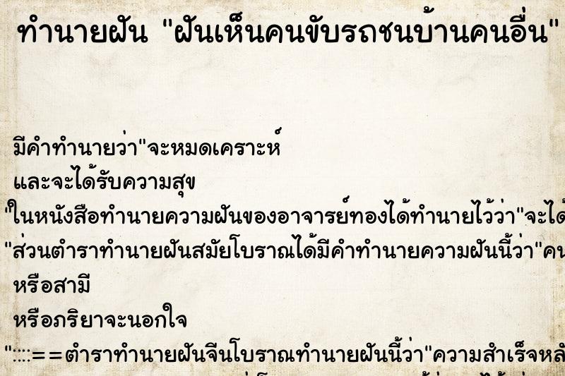 ทำนายฝันทำนายฝันฝันเห็นคนขับรถชนบ้านคนอื่น