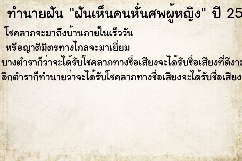 ทำนายฝันทำนายฝันฝันเห็นคนหั่นศพผู้หญิง