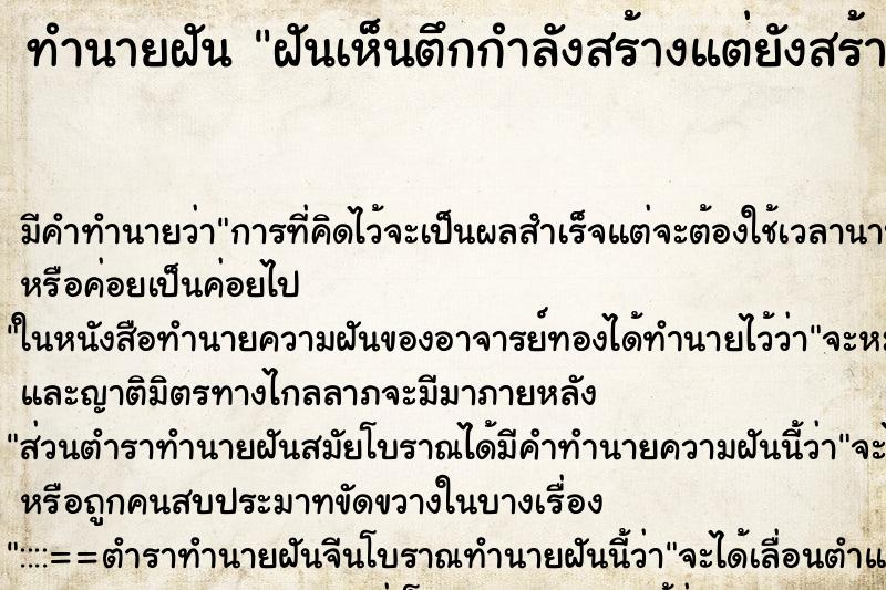 ทำนายฝัน ฝันเห็นตึกกำลังสร้างแต่ยังสร้างไม่เสร็จ ตำราโบราณ แม่นที่สุดในโลก